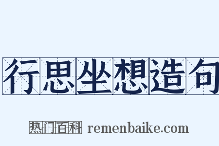行思坐想造句是什么意思的图片
